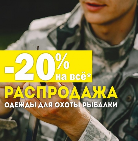 -20% на всю* одежду для охоты и рыбалки! РАСПРОДАЖА!