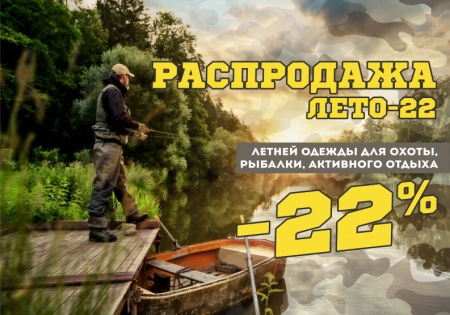 Распродажа - Лето - 22!