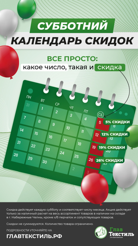 Субботний календарь скидок