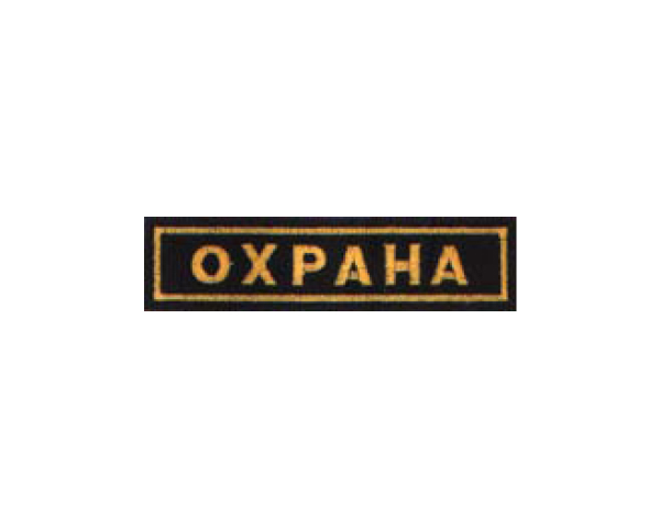 Нашивка "Охрана" на грудь