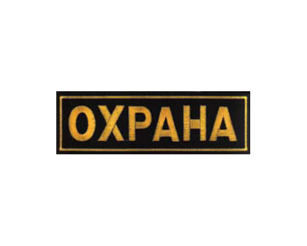 Нашивка "Охрана" на спину