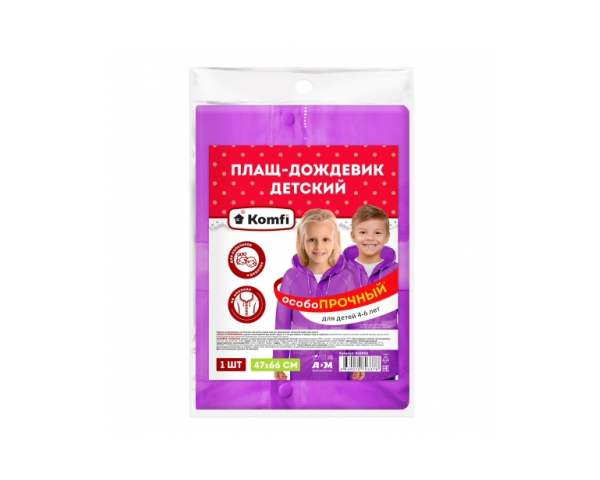 Дождевик детский фиолетовый (4-6 лет) с капюшоном